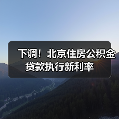下调!北京住房公积金贷款执行新利率(图1) 下调!北京住房公积金贷款执行新利率(图1)
