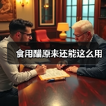 食用醋原来还能这么用（图4）