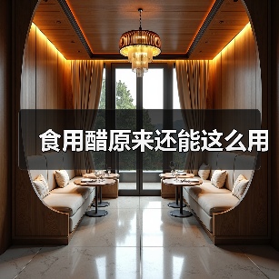 食用醋原来还能这么用（图1）