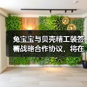 兔宝宝与贝壳精工装签署战略合作协议，将在家装服务优化等方面合作（图1）