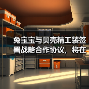 兔宝宝与贝壳精工装签署战略合作协议，将在家装服务优化等方面合作（图3）