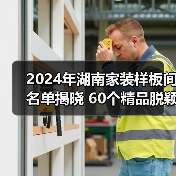 2024年湖南家装样板间名单揭晓 60个精品脱颖而出(图3) 2024年湖南家装样板间名单揭晓 60个精品脱颖而出(图3)