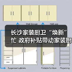 长沙家装厨卫“焕新”忙 政府补贴带动家装厨卫消费1.36亿元(图1) 长沙家装厨卫“焕新”忙 政府补贴带动家装厨卫消费1.36亿元(图1)