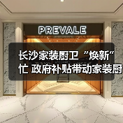 长沙家装厨卫“焕新”忙 政府补贴带动家装厨卫消费1.36亿元(图2) 长沙家装厨卫“焕新”忙 政府补贴带动家装厨卫消费1.36亿元(图2)