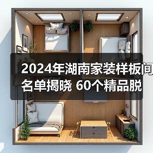 2024年湖南家装样板间名单揭晓 60个精品脱颖而出(图2) 2024年湖南家装样板间名单揭晓 60个精品脱颖而出(图2)