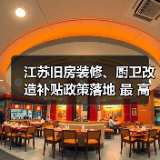 江苏旧房装修、厨卫改造补贴政策落地 最 高补贴3万元(图3) 江苏旧房装修、厨卫改造补贴政策落地 最 高补贴3万元(图3)