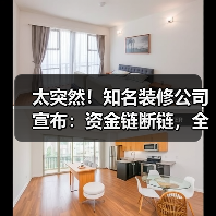 太突然！知名装修公司宣布：资金链断链，全面停工！有人刚交了定金就出事了（图4）