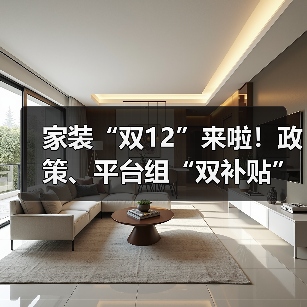 家装“双12”来啦！政策、平台组“双补贴”（图3）