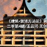 《建筑·装饰方法论》第二季第4期/王云河 无创意不设计 无设计不禅心(图4) 《建筑·装饰方法论》第二季第4期/王云河 无创意不设计 无设计不禅心(图4)