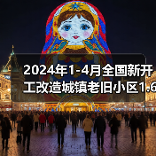 2024年1-4月全国新开工改造城镇老旧小区1.68万个（图4）