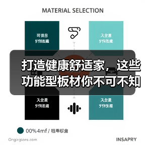 打造健康舒适家,这些功能型板材你不可不知!(图2) 打造健康舒适家,这些功能型板材你不可不知!(图2)