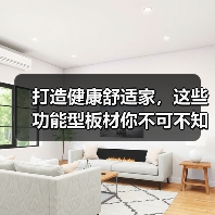 打造健康舒适家,这些功能型板材你不可不知!(图1) 打造健康舒适家,这些功能型板材你不可不知!(图1)