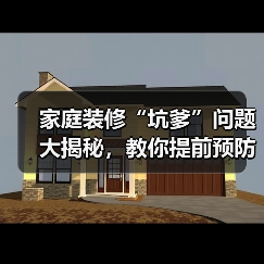 家庭装修“坑爹”问题大揭秘,教你提前预防(图1) 家庭装修“坑爹”问题大揭秘,教你提前预防(图1)