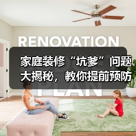 家庭装修“坑爹”问题大揭秘,教你提前预防(图4) 家庭装修“坑爹”问题大揭秘,教你提前预防(图4)