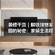 装修干货|解锁理想家园的秘密:家装全流程大揭秘!(图1) 装修干货|解锁理想家园的秘密:家装全流程大揭秘!(图1)