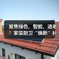 聚焦绿色、智能、适老!家装厨卫“焕新”补贴标准明确(图1) 聚焦绿色、智能、适老!家装厨卫“焕新”补贴标准明确(图1)