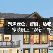 聚焦绿色、智能、适老!家装厨卫“焕新”补贴标准明确(图4) 聚焦绿色、智能、适老!家装厨卫“焕新”补贴标准明确(图4)