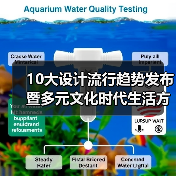 10大设计流行趋势发布暨多元文化时代生活方式论坛举行(图1) 10大设计流行趋势发布暨多元文化时代生活方式论坛举行(图1)