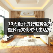 10大设计流行趋势发布暨多元文化时代生活方式论坛举行(图2) 10大设计流行趋势发布暨多元文化时代生活方式论坛举行(图2)
