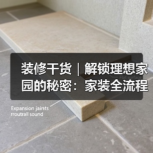 装修干货|解锁理想家园的秘密:家装全流程大揭秘!(图3) 装修干货|解锁理想家园的秘密:家装全流程大揭秘!(图3)