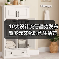 10大设计流行趋势发布暨多元文化时代生活方式论坛举行(图4) 10大设计流行趋势发布暨多元文化时代生活方式论坛举行(图4)