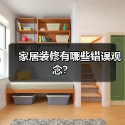家居装修有哪些错误观念?(图3) 家居装修有哪些错误观念?(图3)
