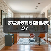家居装修有哪些错误观念?(图4) 家居装修有哪些错误观念?(图4)