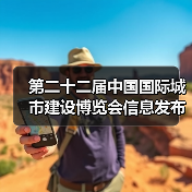第二十二届中国国际城市建设博览会信息发布会圆满召开(图1) 第二十二届中国国际城市建设博览会信息发布会圆满召开(图1)