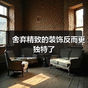 舍弃精致的装饰反而更独特了(图2) 舍弃精致的装饰反而更独特了(图2)