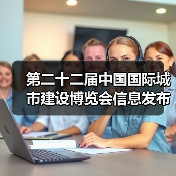第二十二届中国国际城市建设博览会信息发布会圆满召开(图2) 第二十二届中国国际城市建设博览会信息发布会圆满召开(图2)