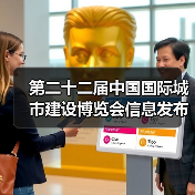 第二十二届中国国际城市建设博览会信息发布会圆满召开(图3) 第二十二届中国国际城市建设博览会信息发布会圆满召开(图3)