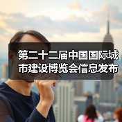 第二十二届中国国际城市建设博览会信息发布会圆满召开(图4) 第二十二届中国国际城市建设博览会信息发布会圆满召开(图4)