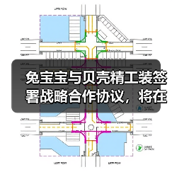 兔宝宝与贝壳精工装签署战略合作协议，将在家装服务优化等方面合作（图4）