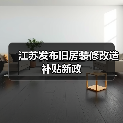 江苏发布旧房装修改造补贴新政(图1) 江苏发布旧房装修改造补贴新政(图1)