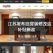 江苏发布旧房装修改造补贴新政(图4) 江苏发布旧房装修改造补贴新政(图4)