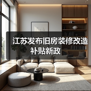 江苏发布旧房装修改造补贴新政(图2) 江苏发布旧房装修改造补贴新政(图2)