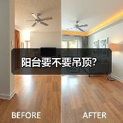 阳台要不要吊顶?(图3) 阳台要不要吊顶?(图3)