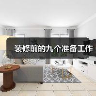 装修前的九个准备工作(图1) 装修前的九个准备工作(图1)