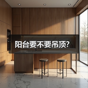 阳台要不要吊顶?(图4) 阳台要不要吊顶?(图4)