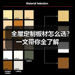 全屋定制板材怎么选？一文带你全了解（图3）