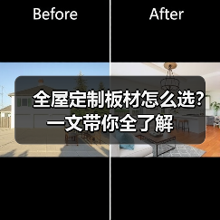 全屋定制板材怎么选？一文带你全了解（图1）