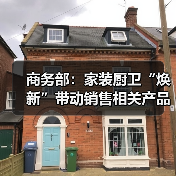商务部:家装厨卫“焕新”带动销售相关产品近6000万件(图2) 商务部:家装厨卫“焕新”带动销售相关产品近6000万件(图2)