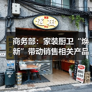 商务部:家装厨卫“焕新”带动销售相关产品近6000万件(图1) 商务部:家装厨卫“焕新”带动销售相关产品近6000万件(图1)