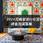 2024河南家装行业营销峰会圆满落幕(图1) 2024河南家装行业营销峰会圆满落幕(图1)