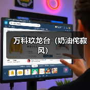 万科玖龙台(奶油侘寂风)(图4) 万科玖龙台(奶油侘寂风)(图4)