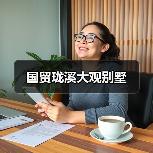 国贸珑溪大观别墅（图3）