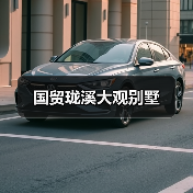 国贸珑溪大观别墅（图4）