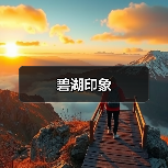 碧湖印象