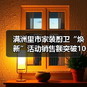 满洲里市家装厨卫“焕新”活动销售额突破1000万元(图1) 满洲里市家装厨卫“焕新”活动销售额突破1000万元(图1)