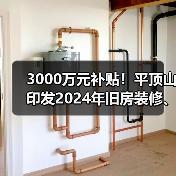 3000万元补贴!平顶山印发2024年旧房装修、厨卫等局部改造消费补贴实施细则(图3) 3000万元补贴!平顶山印发2024年旧房装修、厨卫等局部改造消费补贴实施细则(图3)